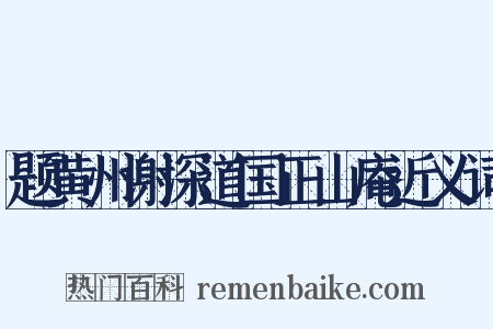 题黄州谢深道国正山庵近义词是什么意思的图片